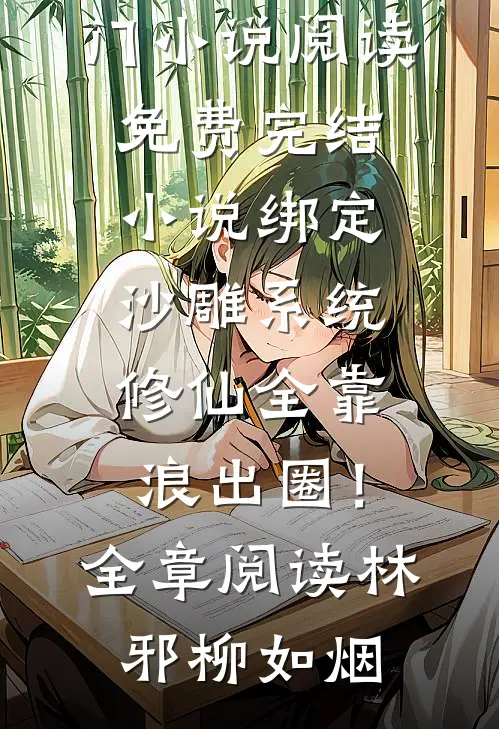 绑定沙雕系统:修仙全靠浪出圈!全章阅读