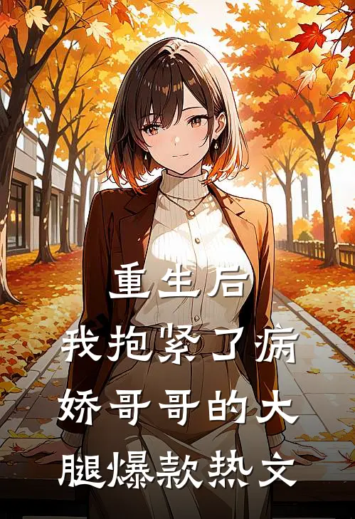 重生后，我抱紧了病娇哥哥的大腿爆款热文