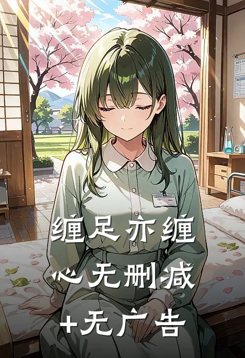 缠足亦缠心无删减+无广告