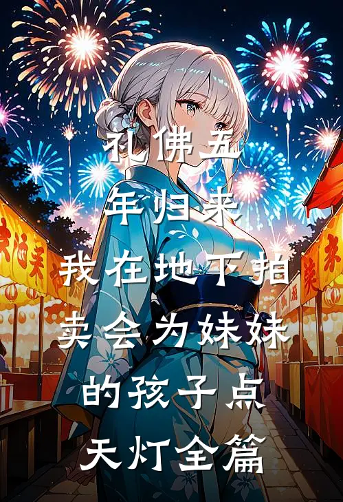 礼佛五年归来，我在地下拍卖会为妹妹的孩子点天灯全篇