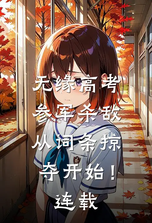 无缘高考：参军杀敌从词条掠夺开始！连载