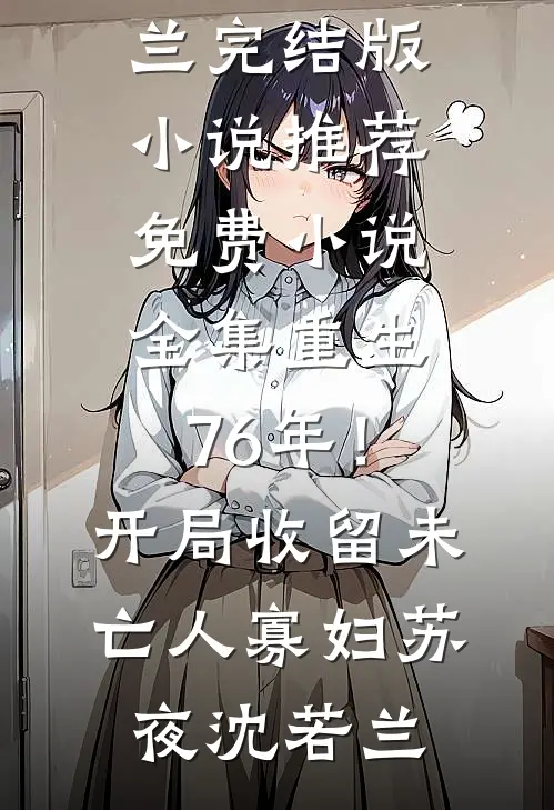 痴傻糟糠妻心死后，状元郎悔疯了篇章
