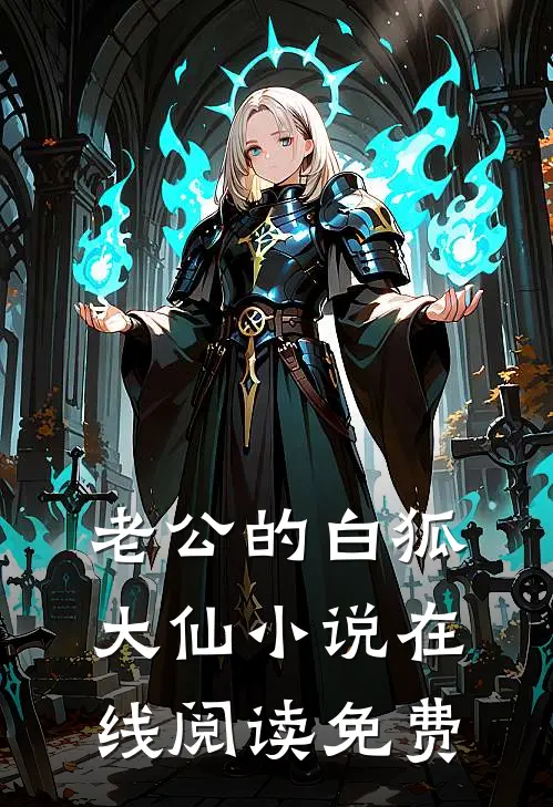 老公的白狐大仙小说在线阅读免费