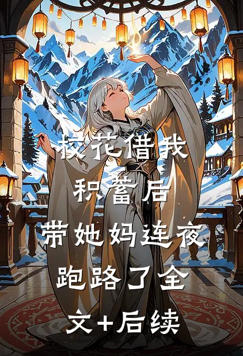 校花借我积蓄后，带她妈连夜跑路了全文+后续