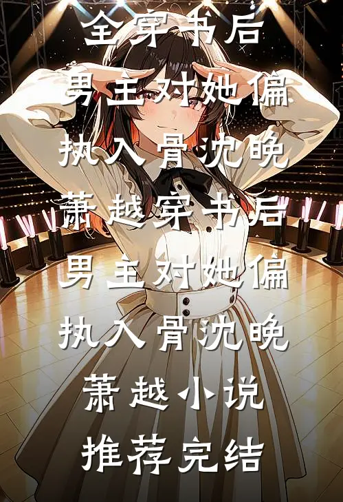 暮去朝来颜色故番外+无删减