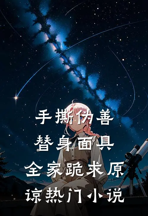 手撕伪善替身面具，全家跪求原谅热门小说