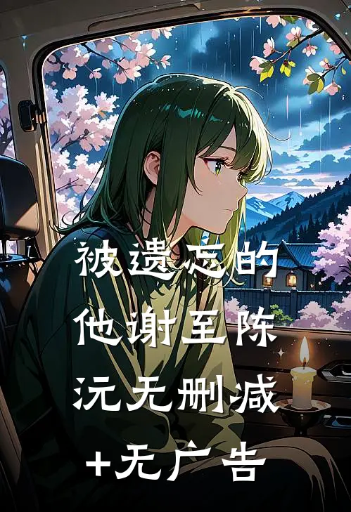 被遗忘的他谢至陈沅无删减+无广告