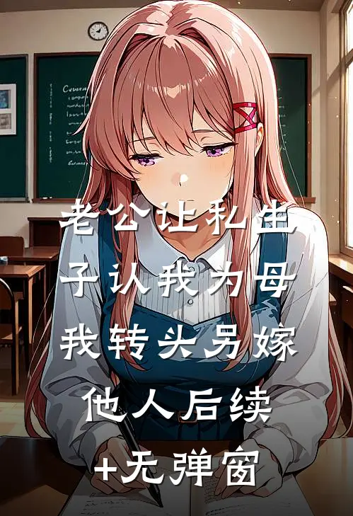 老公让私生子认我为母，我转头另嫁他人后续+无弹窗