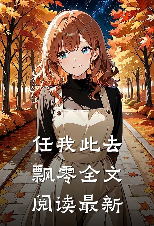 任我此去飘零全文阅读最新