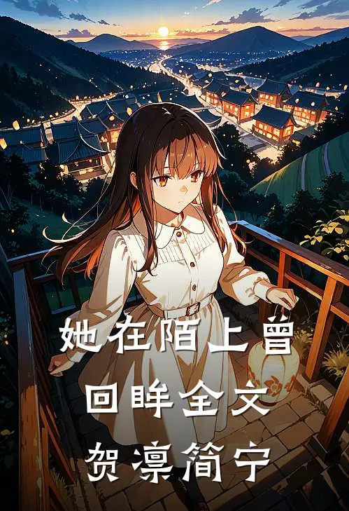 她在陌上曾回眸全文贺凛简宁