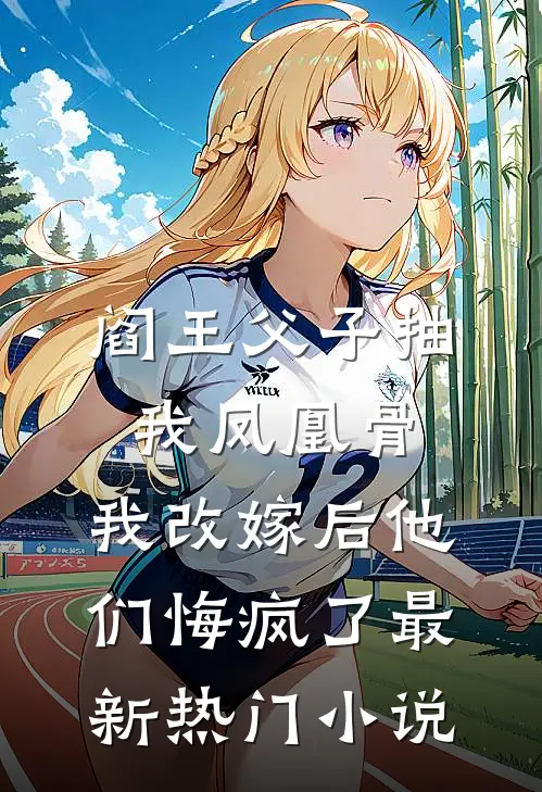 阎王父子抽我凤凰骨，我改嫁后他们悔疯了最新热门小说