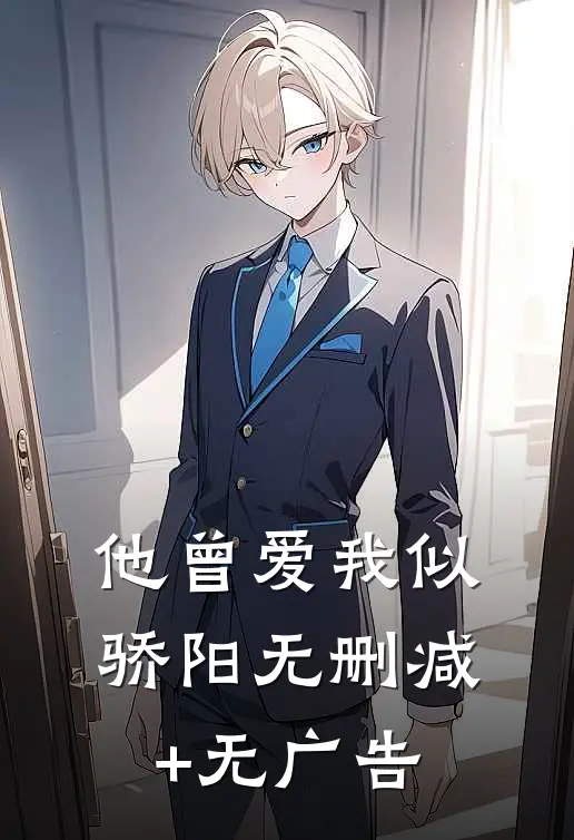 他曾爱我似骄阳无删减+无广告
