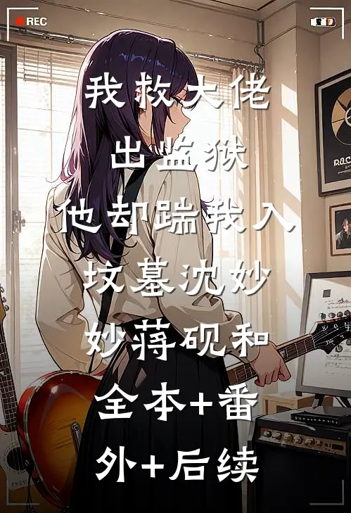 我救大佬出监狱，他却踹我入坟墓沈妙妙蒋砚和全本+番外+后续