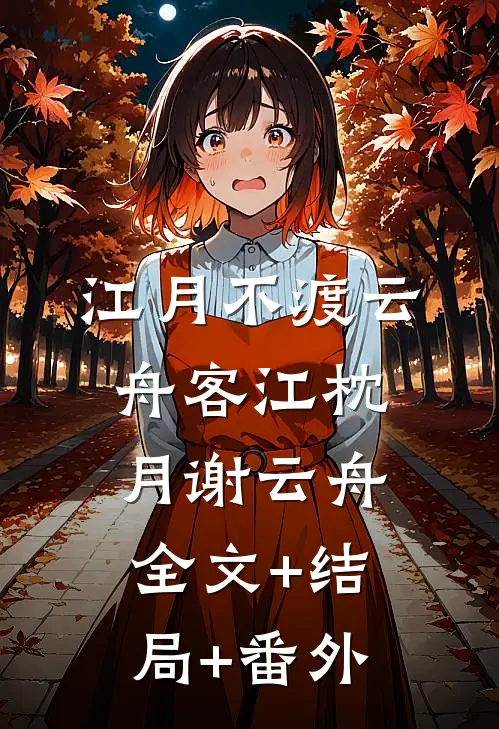 江月不渡云舟客江枕月谢云舟全文+结局+番外