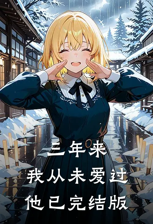 三年来，我从未爱过他已完结版