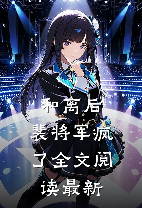 和离后，裴将军疯了全文阅读最新