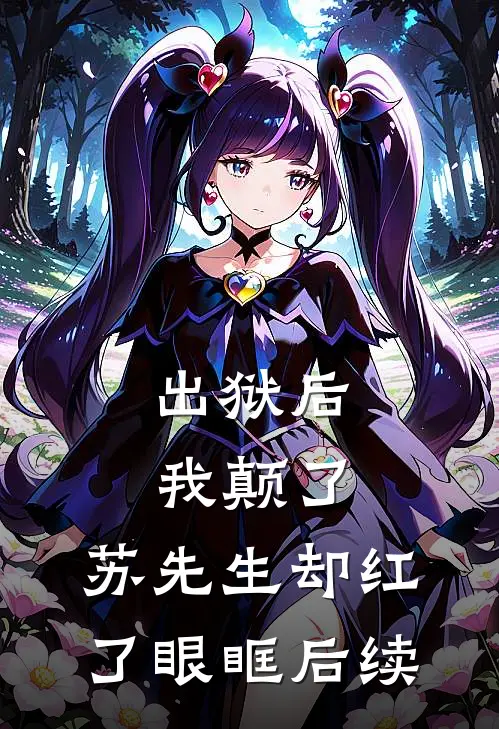出狱后我颠了，苏先生却红了眼眶后续