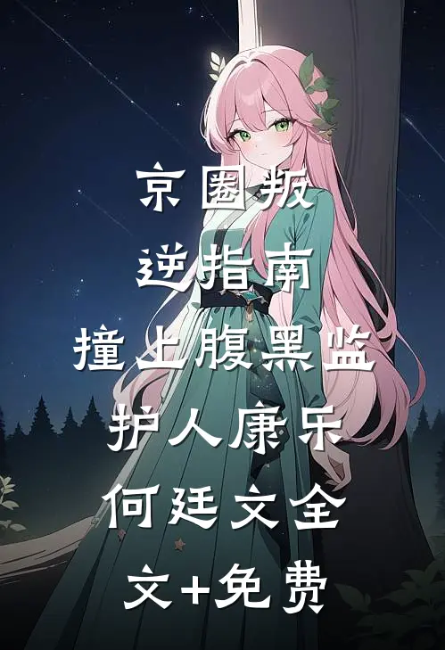 公司匿名投票裁员，我是唯一被裁者，一条短信炸翻全场