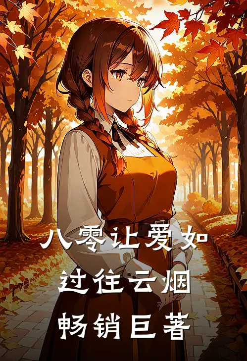 八零让爱如过往云烟畅销巨著