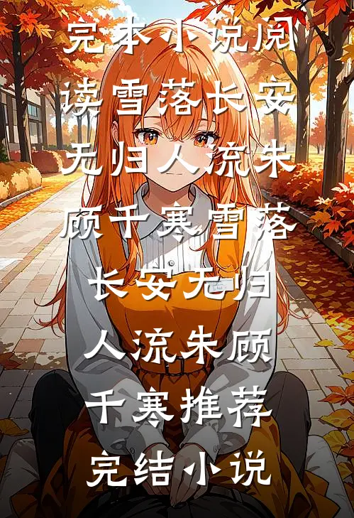 出狱后，我透视鉴宝养女儿精彩