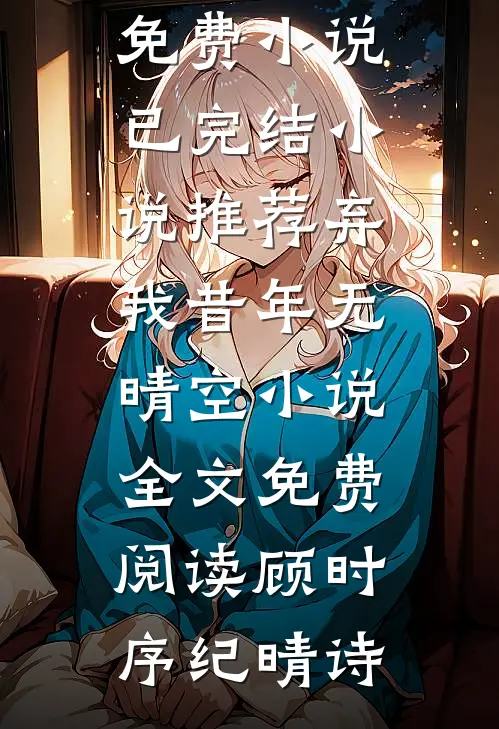 弃我昔年无晴空小说全文免费阅读