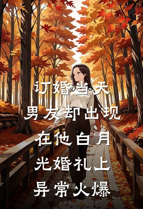 订婚当天，男友却出现在他白月光婚礼上异常火爆
