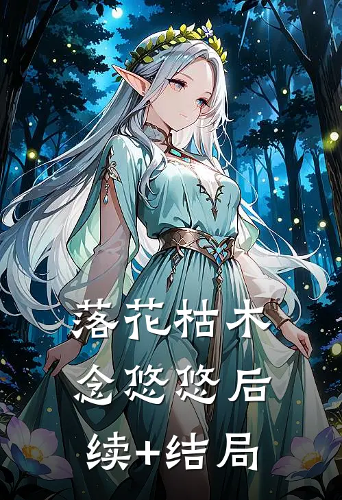 落花枯木念悠悠后续+结局