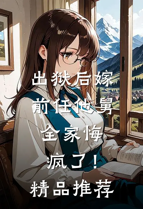 出狱后嫁前任他舅，全家悔疯了！精品推荐