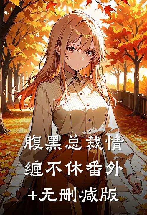 腹黑总裁情缠不休番外+无删减版