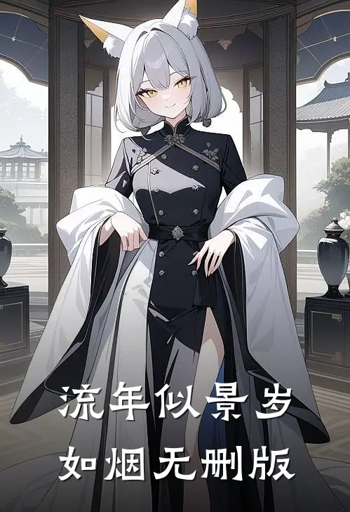 流年似景岁如烟无删版
