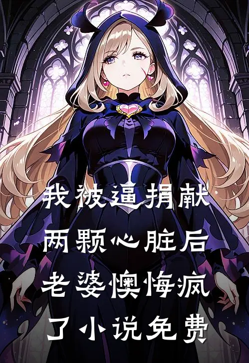 我被逼捐献两颗心脏后，老婆懊悔疯了小说免费