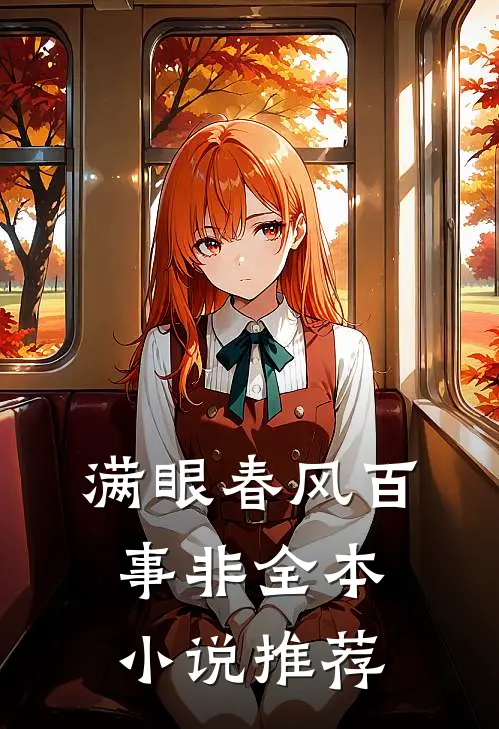 满眼春风百事非全本小说推荐