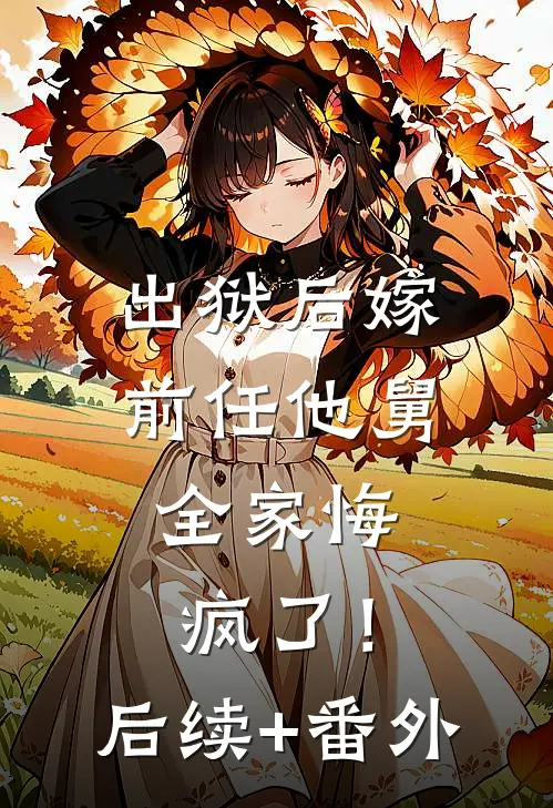出狱后嫁前任他舅，全家悔疯了！后续+番外