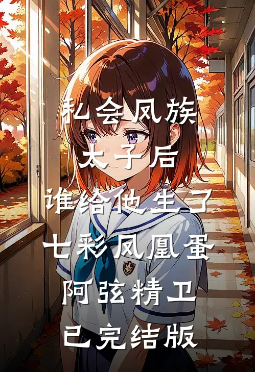 龙凤胎长出蛇尾奸夫是蛇妖