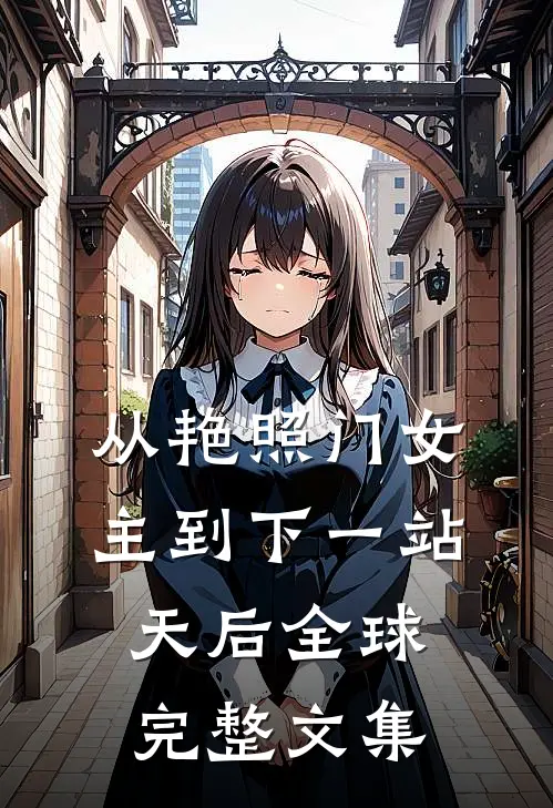 从艳照门女主到下一站天后全球完整文集