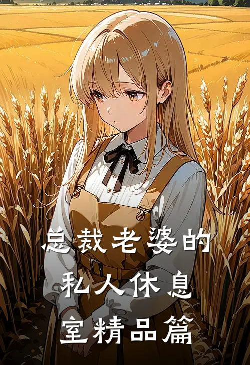 总裁老婆的私人休息室精品篇