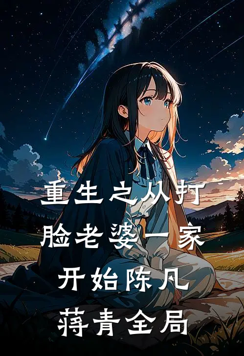 重生之从打脸老婆一家开始陈凡蒋青全局