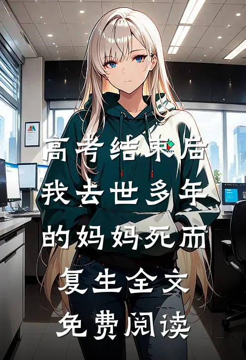 高考结束后，我去世多年的妈妈死而复生全文免费阅读