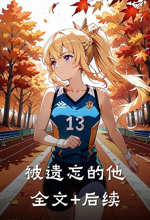 被遗忘的他全文+后续