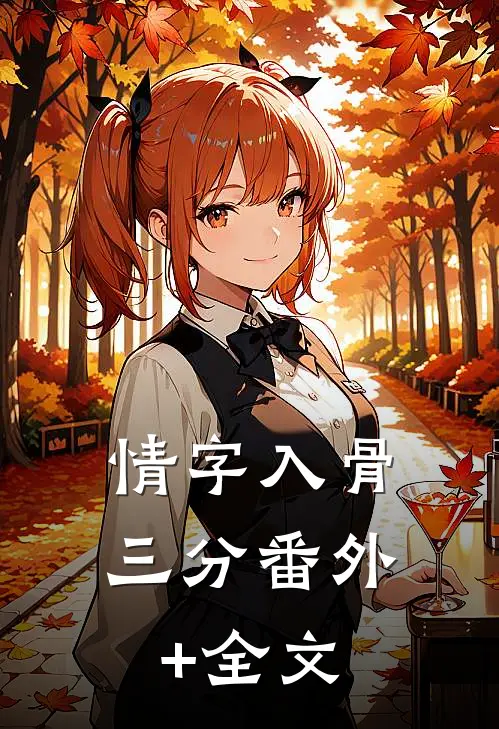 情字入骨三分(番外)+(全文)