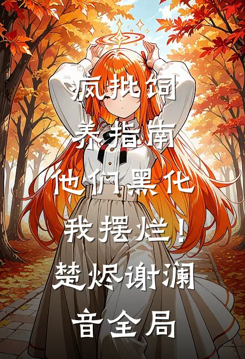 疯批饲养指南：他们黑化我摆烂！楚烬谢澜音全局