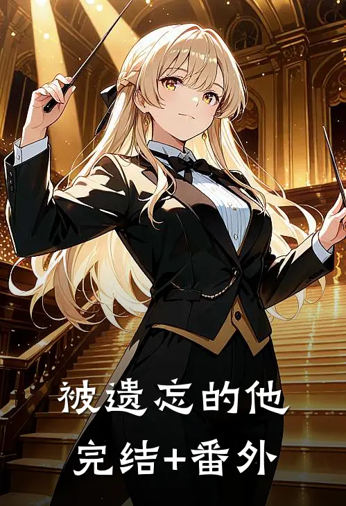 被遗忘的他完结+番外