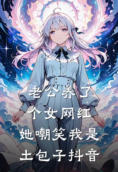 老公养了个女网红，她嘲笑我是土包子抖音
