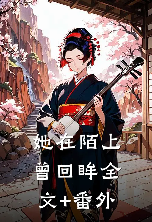 她在陌上曾回眸全文+番外
