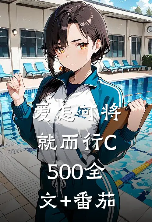 爱怎可将就而行C500全文+番茄