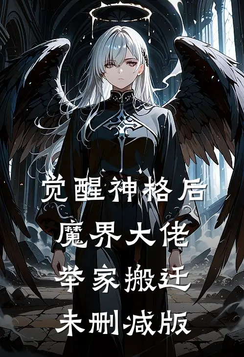 觉醒神格后，魔界大佬举家搬迁未删减版