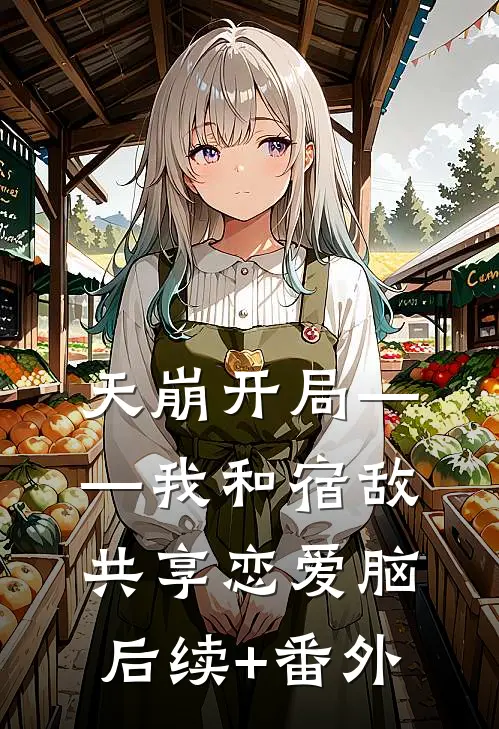 天崩开局——我和宿敌共享恋爱脑后续+番外
