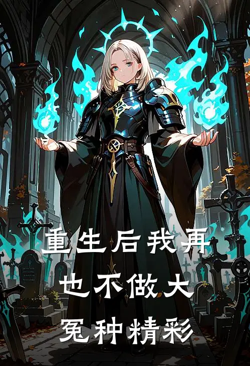 重生后我再也不做大冤种精彩