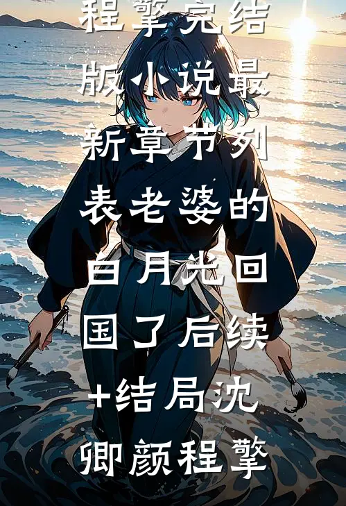 老婆的白月光回国了后续+结局