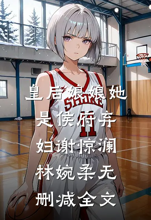 皇后娘娘她是侯府弃妇谢惊澜林婉柔无删减全文